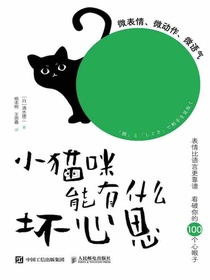 小猫咪能有什么坏心思