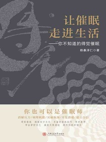 让催眠走进生活——你不知道的得觉催眠