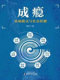 成瘾：疾病模式与社会控制
