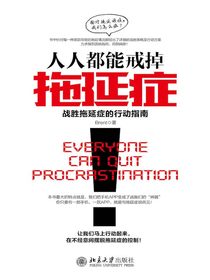 人人都能戒掉拖延症：战胜拖延症的行动指南