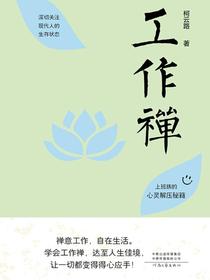 工作禅：上班族的心灵解压秘籍
