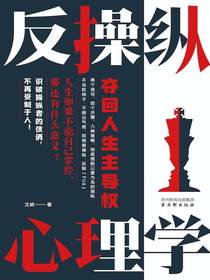 反操纵心理学：夺回人生主导权