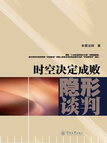 时空决定成败：隐形谈判
