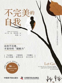 不完美的自我