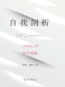 自我剖析：人的创造力的哲学探秘