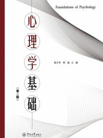 心理学基础（第二版）