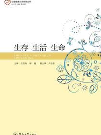 生存　生活　生命（心理健康分类教育丛书）