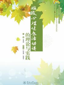 班级心理健康活动课的理论与实践