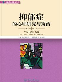 抑郁症的心理研究与矫治（补救性心理教育丛书）