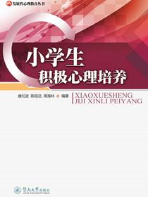 小学生积极心理培养（发展性心理教育丛书）