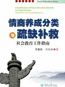 社会教育丛书·情商养成分类与疏缺补救——社会教育工作指南