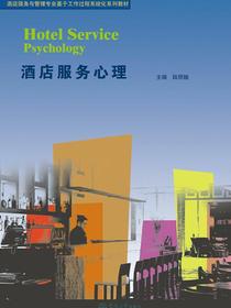 酒店服务与管理专业基于工作过程系统化系列教材·酒店服务心理