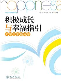 积极成长与幸福指引：大学生幸福导学