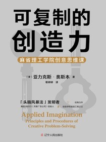 可复制的创造力：麻省理工学院创意思维课