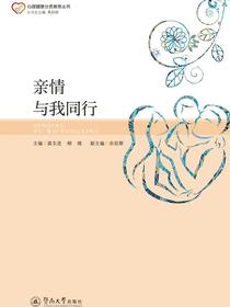 亲情与我同行（心理健康分类教育丛书）
