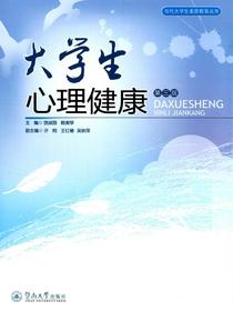 大学生心理健康（第三版）（当代大学生素质教育丛书）