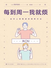 每到周一我就烦：应对上班焦虑的简单方法