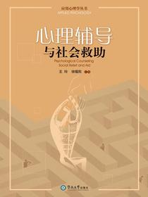 应用心理学丛书·心理辅导与社会救助