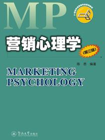 21世纪市场营销专业系列教材·营销心理学（第三版）