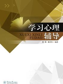 学习心理辅导