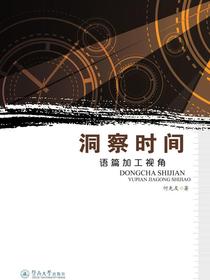 洞察时间：语篇加工视角