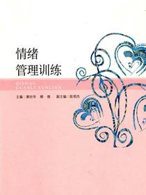 情绪管理训练（心理健康分类教育丛书）