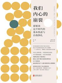 我们内心的崩裂：霍妮谈这个时代的基本焦虑与自我挣扎