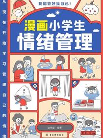 漫画小学生情绪管理