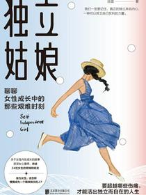 独立姑娘