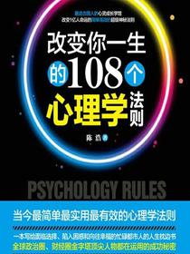 改变你一生的108个心理学法则