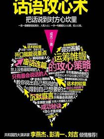 话语攻心术：把话说到对方的心坎里