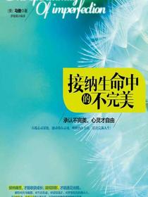 接纳生命中的不完美：承认不完美，心灵才自由