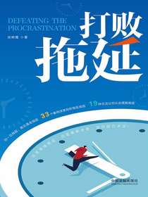 打败拖延