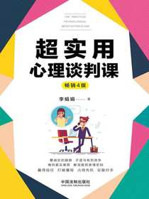 超实用心理谈判课（畅销4版）
