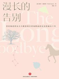 漫长的告别