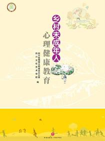 乡村未成年人心理健康教育