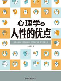 心理学与人性的优点