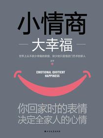 小情商大幸福：你回家时的表情，决定全家人的心情