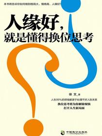 人缘好，就是懂得换位思考