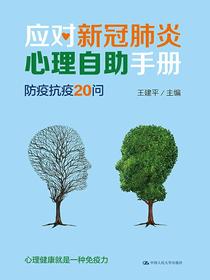 应对新冠肺炎心理自助手册：防疫抗疫20问