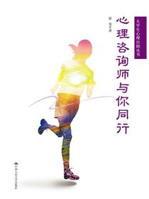 心理咨询师与你同行（大学生心理自助丛书）