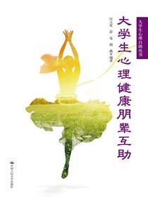 大学生心理健康朋辈互助（大学生心理自助丛书）