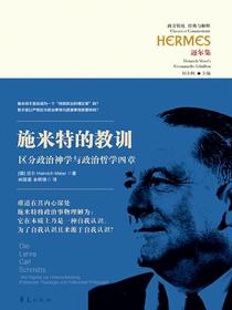施米特的教训：区分政治神学与政治哲学四章