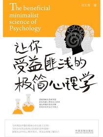 让你受益匪浅的极简心理学