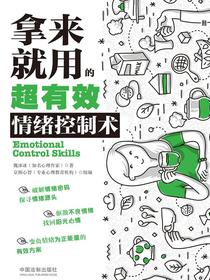 拿来就用的超有效情绪控制术