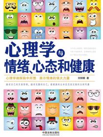 心理学与情绪、心态和健康