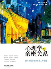 心理学与亲密关系