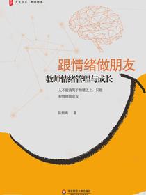 跟情绪做朋友：教师情绪管理与成长