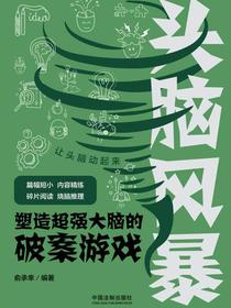 头脑风暴：塑造超强大脑的破案游戏