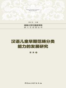 汉语儿童早期范畴分类能力的发展研究